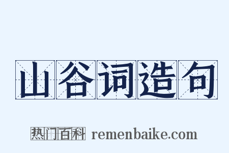 山谷词造句是什么意思的图片